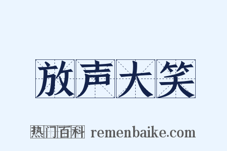 放声大笑是什么意思的图片